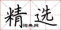 荊霄鵬精選楷書怎么寫