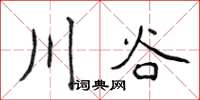 侯登峰川谷楷書怎么寫