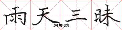 駱恆光雨天三昧楷書怎么寫