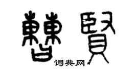 曾慶福曹賢篆書個性簽名怎么寫