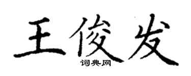 丁謙王俊發楷書個性簽名怎么寫