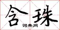 周炳元含珠楷書怎么寫