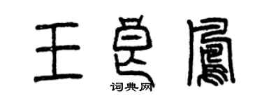 曾慶福王良鳳篆書個性簽名怎么寫