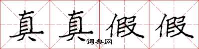 袁強真真假假楷書怎么寫