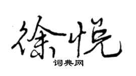 曾慶福徐悅行書個性簽名怎么寫