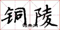 周炳元銅陵楷書怎么寫