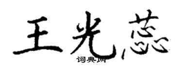 丁謙王光蕊楷書個性簽名怎么寫