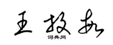 梁錦英王放敏草書個性簽名怎么寫