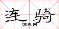 范連陞連騎隸書怎么寫