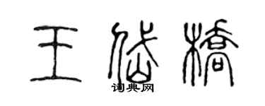 陳聲遠王岱橋篆書個性簽名怎么寫