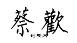何伯昌蔡歡楷書個性簽名怎么寫