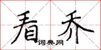 侯登峰看喬楷書怎么寫