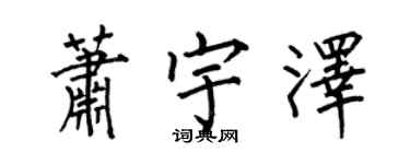 何伯昌蕭宇澤楷書個性簽名怎么寫