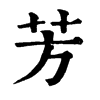 𥏢在康熙字典中的解釋_𥏢康熙字典