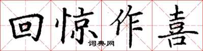 丁謙回驚作喜楷書怎么寫