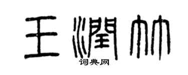 曾慶福王潤竹篆書個性簽名怎么寫