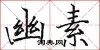 駱恆光幽素楷書怎么寫