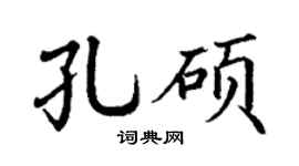 丁謙孔碩楷書個性簽名怎么寫