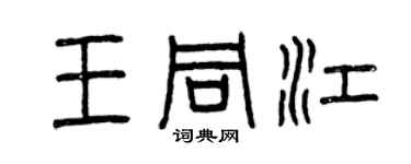 曾慶福王同江篆書個性簽名怎么寫