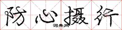 龐中華防心攝行行書怎么寫