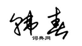 朱錫榮韓春草書個性簽名怎么寫