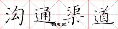 黃華生溝通渠道楷書怎么寫