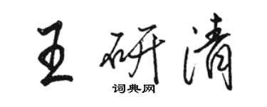 駱恆光王研清行書個性簽名怎么寫