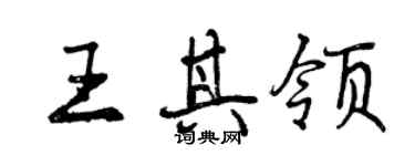 曾慶福王其領行書個性簽名怎么寫