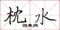 侯登峰枕水楷書怎么寫