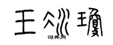 曾慶福王冰瓊篆書個性簽名怎么寫