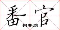 黃華生番官楷書怎么寫