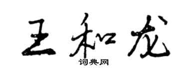 曾慶福王和龍行書個性簽名怎么寫