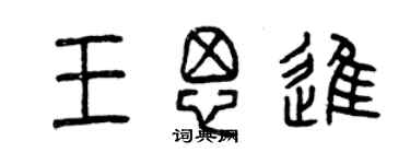 曾慶福王思進篆書個性簽名怎么寫