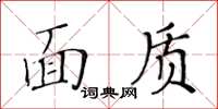 黃華生面質楷書怎么寫