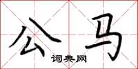 荊霄鵬公馬楷書怎么寫