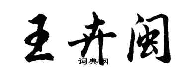 胡問遂王卉閩行書個性簽名怎么寫