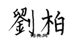 何伯昌劉柏楷書個性簽名怎么寫