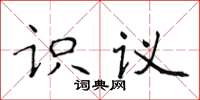 侯登峰識議楷書怎么寫
