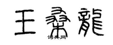 曾慶福王桑龍篆書個性簽名怎么寫