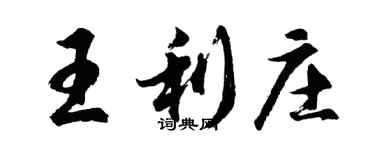 胡問遂王利莊行書個性簽名怎么寫