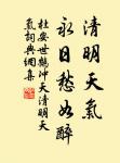 天欲禍人，必先以微福驕之，要看他會受 詩詞名句