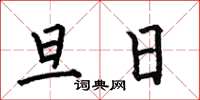何伯昌旦日楷書怎么寫