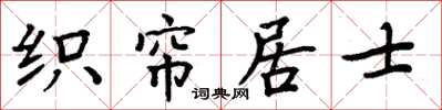 周炳元織簾居士楷書怎么寫