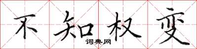 田英章不知權變楷書怎么寫