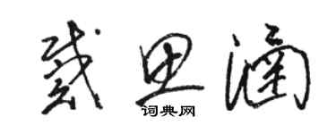 駱恆光戴思涵草書個性簽名怎么寫