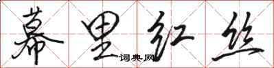 駱恆光幕里紅絲行書怎么寫