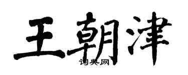 翁闓運王朝津楷書個性簽名怎么寫