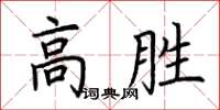 荊霄鵬高勝楷書怎么寫