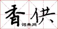 周炳元香供楷書怎么寫