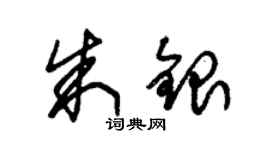 朱錫榮朱銀草書個性簽名怎么寫